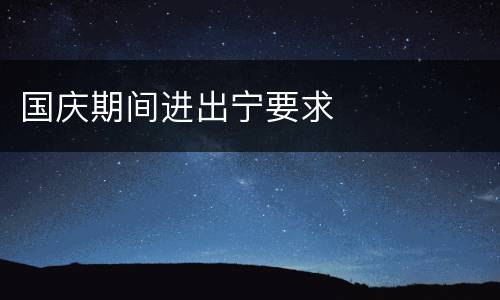国庆期间进出宁要求