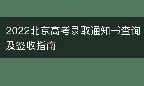 2022北京高考录取通知书查询及签收指南