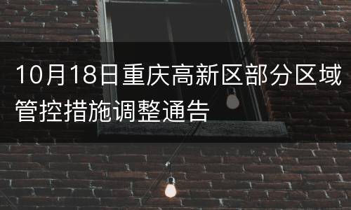 10月18日重庆高新区部分区域管控措施调整通告