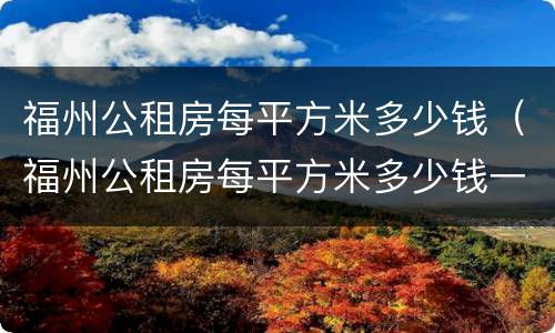福州公租房每平方米多少钱（福州公租房每平方米多少钱一个）