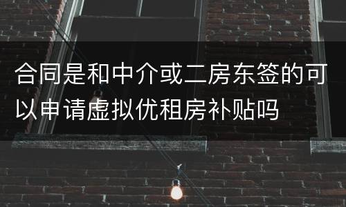 合同是和中介或二房东签的可以申请虚拟优租房补贴吗