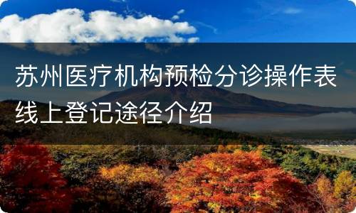 苏州医疗机构预检分诊操作表线上登记途径介绍