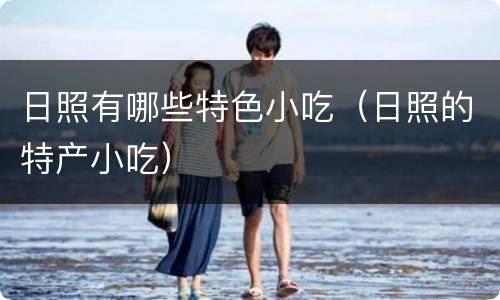 日照有哪些特色小吃（日照的特产小吃）