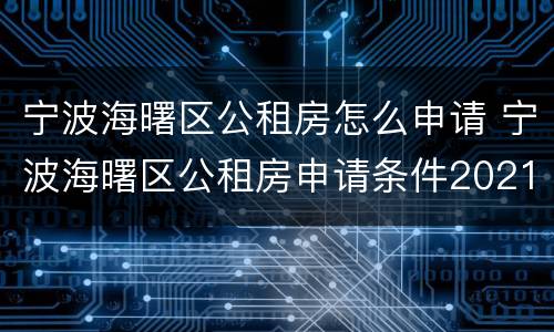 宁波海曙区公租房怎么申请 宁波海曙区公租房申请条件2021
