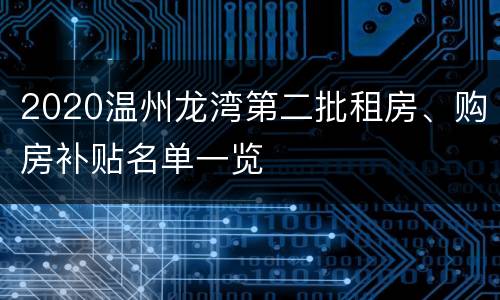 2020温州龙湾第二批租房、购房补贴名单一览