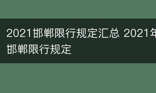 2021邯郸限行规定汇总 2021年邯郸限行规定