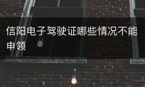 信阳电子驾驶证哪些情况不能申领