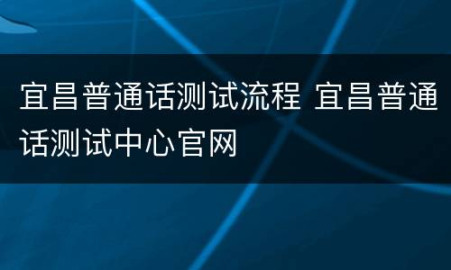 宜昌普通话测试流程 宜昌普通话测试中心官网