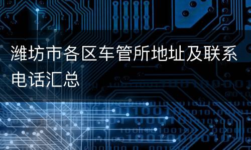 潍坊市各区车管所地址及联系电话汇总