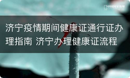 济宁疫情期间健康证通行证办理指南 济宁办理健康证流程