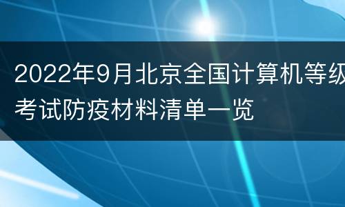 2022年9月北京全国计算机等级考试防疫材料清单一览