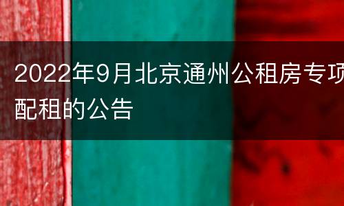2022年9月北京通州公租房专项配租的公告