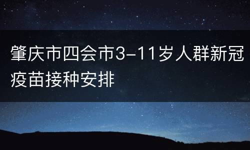 肇庆市四会市3-11岁人群新冠疫苗接种安排