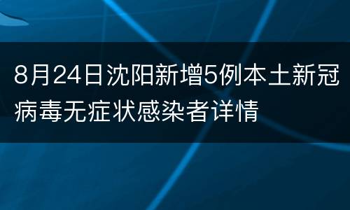 8月24日沈阳新增5例本土新冠病毒无症状感染者详情