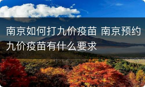 南京如何打九价疫苗 南京预约九价疫苗有什么要求