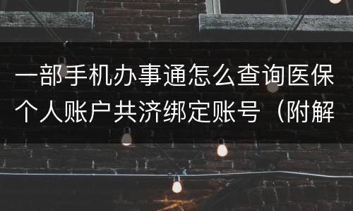 一部手机办事通怎么查询医保个人账户共济绑定账号（附解除绑定流程）