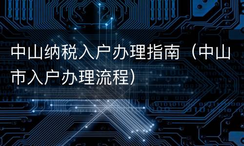 中山纳税入户办理指南（中山市入户办理流程）