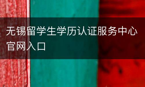 无锡留学生学历认证服务中心官网入口