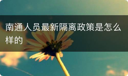 南通人员最新隔离政策是怎么样的