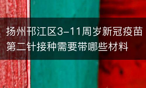 扬州邗江区3-11周岁新冠疫苗第二针接种需要带哪些材料