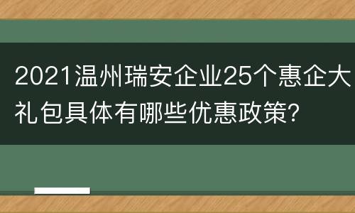 2021温州瑞安企业25个惠企大礼包具体有哪些优惠政策？