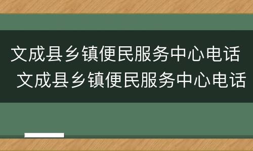 文成县乡镇便民服务中心电话 文成县乡镇便民服务中心电话号码