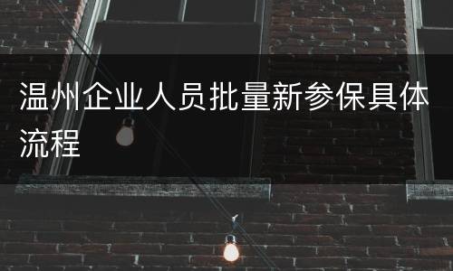 温州企业人员批量新参保具体流程