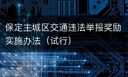 保定主城区交通违法举报奖励实施办法（试行）