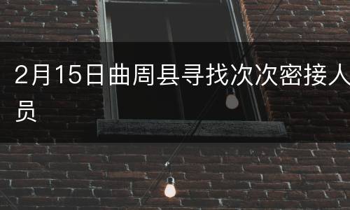 2月15日曲周县寻找次次密接人员