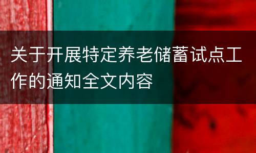 关于开展特定养老储蓄试点工作的通知全文内容