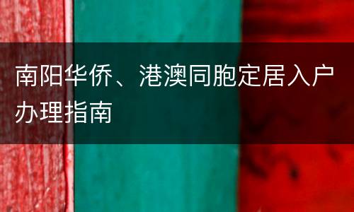 南阳华侨、港澳同胞定居入户办理指南
