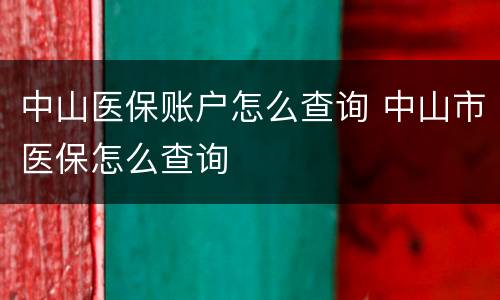 中山医保账户怎么查询 中山市医保怎么查询