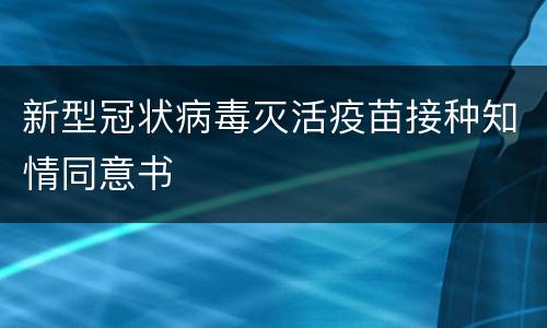新型冠状病毒灭活疫苗接种知情同意书