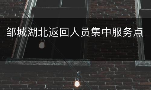 邹城湖北返回人员集中服务点