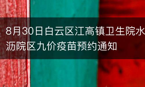 8月30日白云区江高镇卫生院水沥院区九价疫苗预约通知