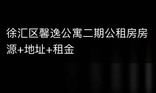 徐汇区馨逸公寓二期公租房房源+地址+租金