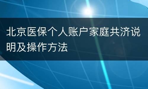 北京医保个人账户家庭共济说明及操作方法