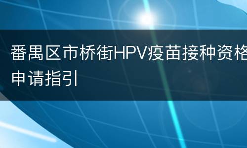 番禺区市桥街HPV疫苗接种资格申请指引