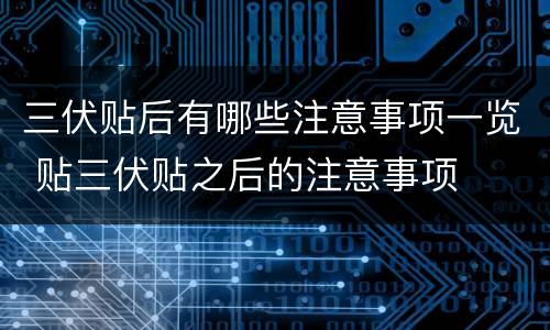 三伏贴后有哪些注意事项一览 贴三伏贴之后的注意事项