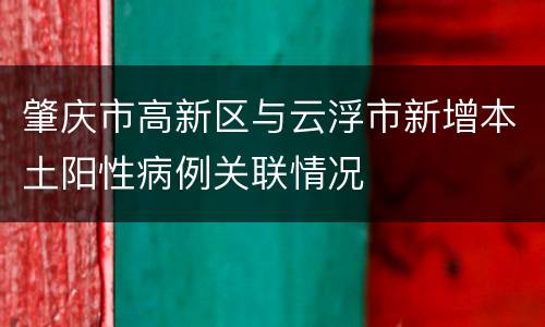 肇庆市高新区与云浮市新增本土阳性病例关联情况