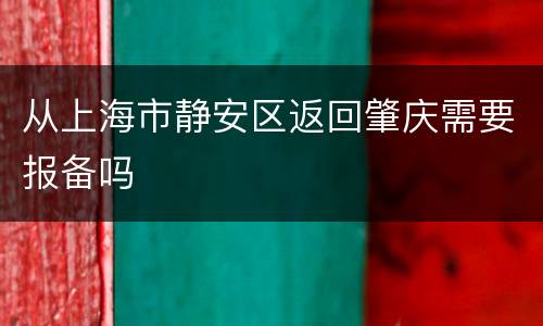 从上海市静安区返回肇庆需要报备吗