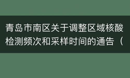 青岛市南区关于调整区域核酸检测频次和采样时间的通告（2022年11月2日）