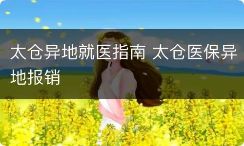 太仓异地就医指南 太仓医保异地报销