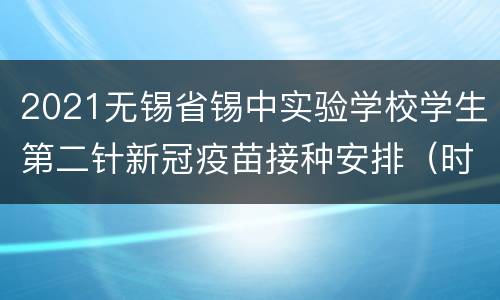 2021无锡省锡中实验学校学生第二针新冠疫苗接种安排（时间+地点）