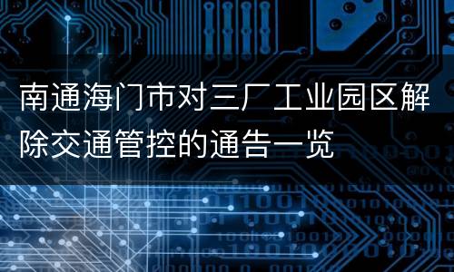 南通海门市对三厂工业园区解除交通管控的通告一览