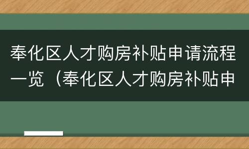 奉化区人才购房补贴申请流程一览（奉化区人才购房补贴申请流程一览表下载）