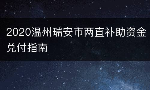 2020温州瑞安市两直补助资金兑付指南