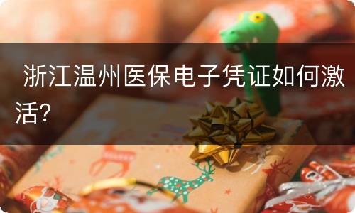  浙江温州医保电子凭证如何激活？