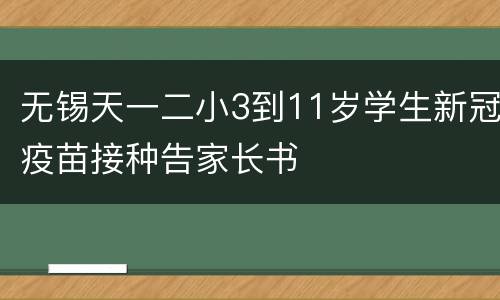 无锡天一二小3到11岁学生新冠疫苗接种告家长书