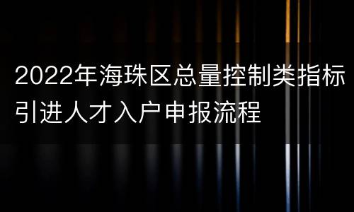 2022年海珠区总量控制类指标引进人才入户申报流程